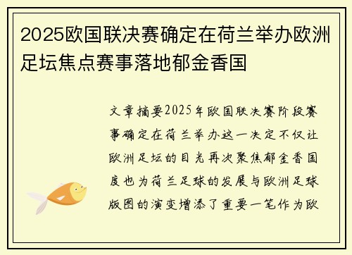 2025欧国联决赛确定在荷兰举办欧洲足坛焦点赛事落地郁金香国 2025欧国联决赛确定在荷兰举办欧洲足坛焦点赛事落地郁金香国
