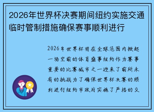 2026年世界杯决赛期间纽约实施交通临时管制措施确保赛事顺利进行 2026年世界杯决赛期间纽约实施交通临时管制措施确保赛事顺利进行