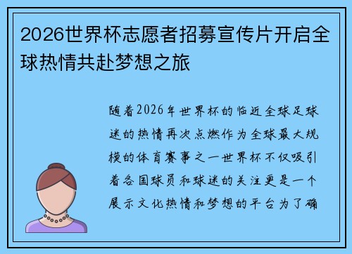 2026世界杯志愿者招募宣传片开启全球热情共赴梦想之旅 2026世界杯志愿者招募宣传片开启全球热情共赴梦想之旅