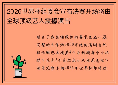 2026世界杯组委会宣布决赛开场将由全球顶级艺人震撼演出 2026世界杯组委会宣布决赛开场将由全球顶级艺人震撼演出