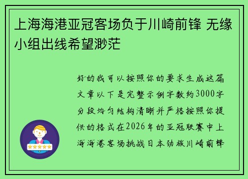 上海海港亚冠客场负于川崎前锋 无缘小组出线希望渺茫 上海海港亚冠客场负于川崎前锋 无缘小组出线希望渺茫