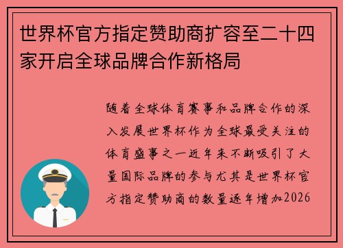 世界杯官方指定赞助商扩容至二十四家开启全球品牌合作新格局 世界杯官方指定赞助商扩容至二十四家开启全球品牌合作新格局