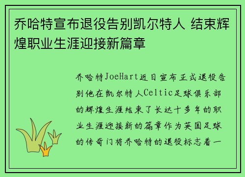 乔哈特宣布退役告别凯尔特人 结束辉煌职业生涯迎接新篇章 乔哈特宣布退役告别凯尔特人 结束辉煌职业生涯迎接新篇章