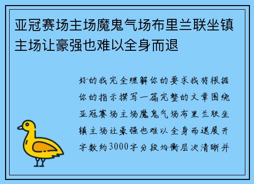 亚冠赛场主场魔鬼气场布里兰联坐镇主场让豪强也难以全身而退 亚冠赛场主场魔鬼气场布里兰联坐镇主场让豪强也难以全身而退