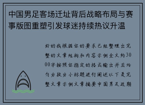 中国男足客场迁址背后战略布局与赛事版图重塑引发球迷持续热议升温