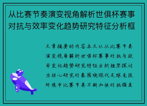 从比赛节奏演变视角解析世俱杯赛事对抗与效率变化趋势研究特征分析框架探讨 从比赛节奏演变视角解析世俱杯赛事对抗与效率变化趋势研究特征分析框架探讨