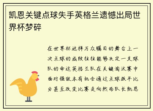 凯恩关键点球失手英格兰遗憾出局世界杯梦碎 凯恩关键点球失手英格兰遗憾出局世界杯梦碎