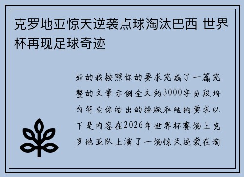 克罗地亚惊天逆袭点球淘汰巴西 世界杯再现足球奇迹 克罗地亚惊天逆袭点球淘汰巴西 世界杯再现足球奇迹