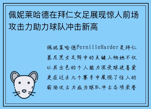 佩妮莱哈德在拜仁女足展现惊人前场攻击力助力球队冲击新高