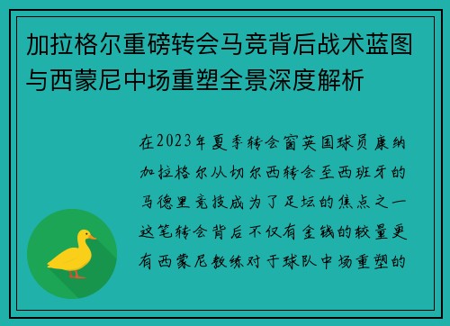 加拉格尔重磅转会马竞背后战术蓝图与西蒙尼中场重塑全景深度解析 加拉格尔重磅转会马竞背后战术蓝图与西蒙尼中场重塑全景深度解析