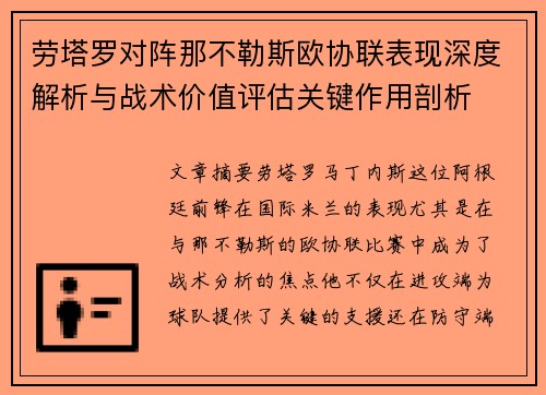 劳塔罗对阵那不勒斯欧协联表现深度解析与战术价值评估关键作用剖析 劳塔罗对阵那不勒斯欧协联表现深度解析与战术价值评估关键作用剖析