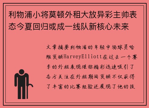 利物浦小将莫顿外租大放异彩主帅表态今夏回归或成一线队新核心未来 利物浦小将莫顿外租大放异彩主帅表态今夏回归或成一线队新核心未来