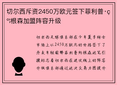 切尔西斥资2450万欧元签下菲利普·约根森加盟阵容升级