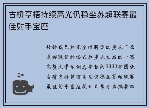 古桥亨梧持续高光仍稳坐苏超联赛最佳射手宝座 古桥亨梧持续高光仍稳坐苏超联赛最佳射手宝座