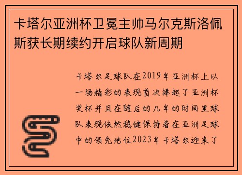 卡塔尔亚洲杯卫冕主帅马尔克斯洛佩斯获长期续约开启球队新周期 卡塔尔亚洲杯卫冕主帅马尔克斯洛佩斯获长期续约开启球队新周期