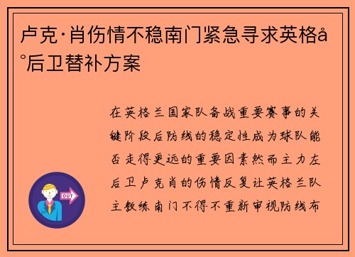 卢克·肖伤情不稳南门紧急寻求英格兰后卫替补方案