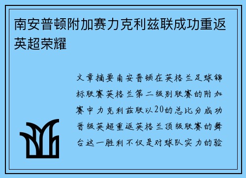 南安普顿附加赛力克利兹联成功重返英超荣耀 南安普顿附加赛力克利兹联成功重返英超荣耀