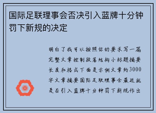 国际足联理事会否决引入蓝牌十分钟罚下新规的决定 国际足联理事会否决引入蓝牌十分钟罚下新规的决定