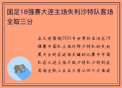 国足18强赛大连主场失利沙特队客场全取三分 国足18强赛大连主场失利沙特队客场全取三分