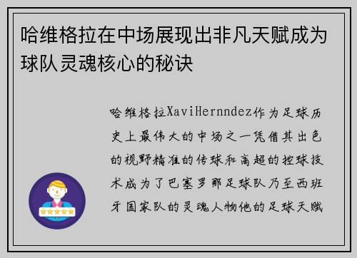 哈维格拉在中场展现出非凡天赋成为球队灵魂核心的秘诀 哈维格拉在中场展现出非凡天赋成为球队灵魂核心的秘诀