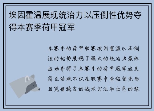 埃因霍温展现统治力以压倒性优势夺得本赛季荷甲冠军 埃因霍温展现统治力以压倒性优势夺得本赛季荷甲冠军
