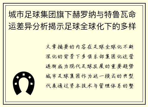 城市足球集团旗下赫罗纳与特鲁瓦命运差异分析揭示足球全球化下的多样性和挑战 城市足球集团旗下赫罗纳与特鲁瓦命运差异分析揭示足球全球化下的多样性和挑战