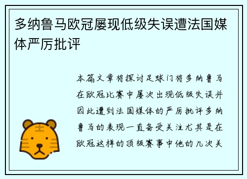 多纳鲁马欧冠屡现低级失误遭法国媒体严厉批评 多纳鲁马欧冠屡现低级失误遭法国媒体严厉批评