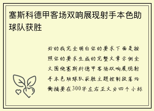 塞斯科德甲客场双响展现射手本色助球队获胜 塞斯科德甲客场双响展现射手本色助球队获胜