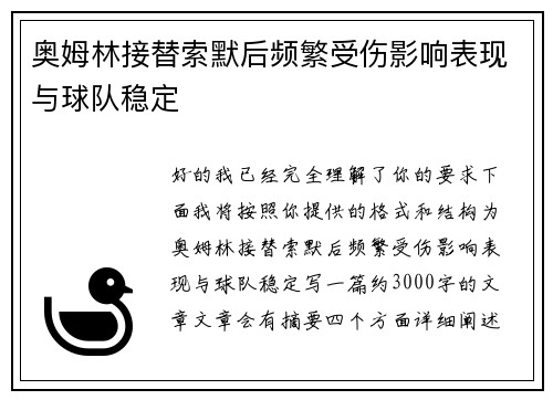 奥姆林接替索默后频繁受伤影响表现与球队稳定 奥姆林接替索默后频繁受伤影响表现与球队稳定