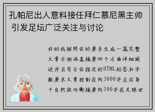 孔帕尼出人意料接任拜仁慕尼黑主帅 引发足坛广泛关注与讨论 孔帕尼出人意料接任拜仁慕尼黑主帅 引发足坛广泛关注与讨论