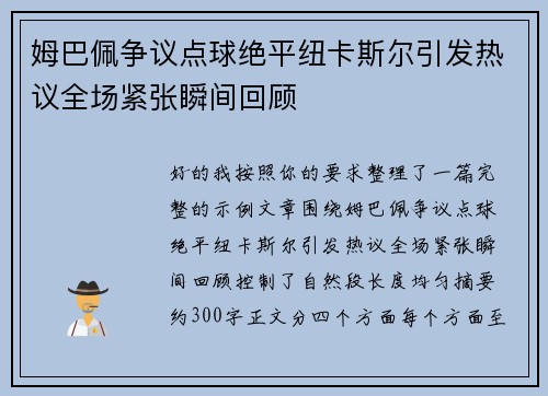 姆巴佩争议点球绝平纽卡斯尔引发热议全场紧张瞬间回顾 姆巴佩争议点球绝平纽卡斯尔引发热议全场紧张瞬间回顾