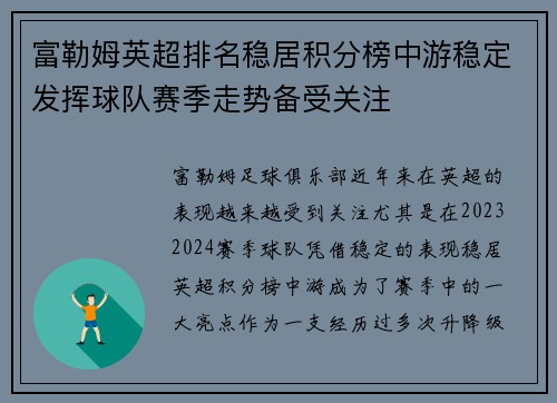 富勒姆英超排名稳居积分榜中游稳定发挥球队赛季走势备受关注 富勒姆英超排名稳居积分榜中游稳定发挥球队赛季走势备受关注