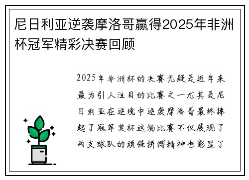 尼日利亚逆袭摩洛哥赢得2025年非洲杯冠军精彩决赛回顾 尼日利亚逆袭摩洛哥赢得2025年非洲杯冠军精彩决赛回顾