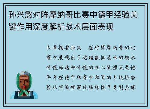 孙兴慜对阵摩纳哥比赛中德甲经验关键作用深度解析战术层面表现