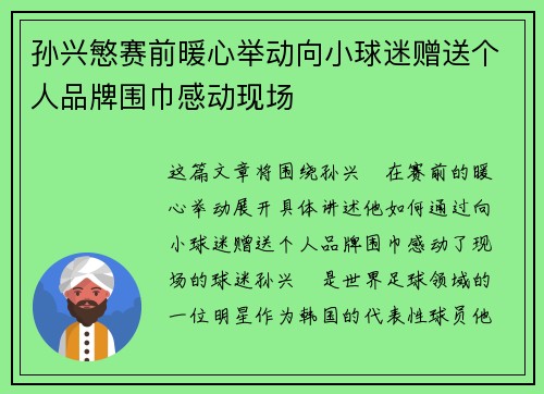 孙兴慜赛前暖心举动向小球迷赠送个人品牌围巾感动现场 孙兴慜赛前暖心举动向小球迷赠送个人品牌围巾感动现场