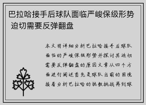巴拉哈接手后球队面临严峻保级形势 迫切需要反弹翻盘 巴拉哈接手后球队面临严峻保级形势 迫切需要反弹翻盘