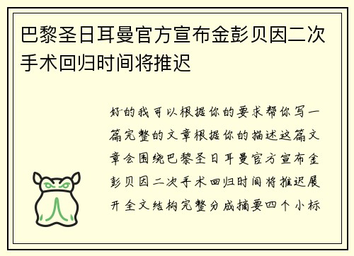 巴黎圣日耳曼官方宣布金彭贝因二次手术回归时间将推迟