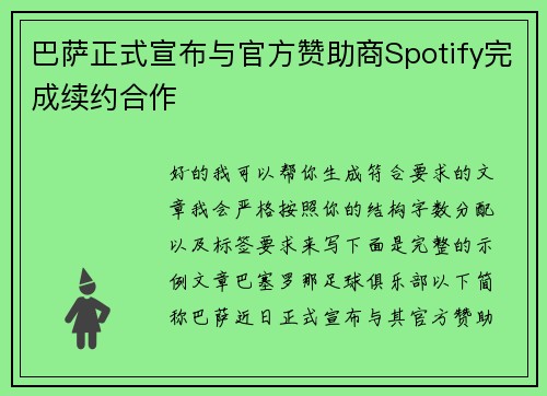 巴萨正式宣布与官方赞助商Spotify完成续约合作 巴萨正式宣布与官方赞助商Spotify完成续约合作