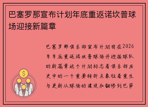 巴塞罗那宣布计划年底重返诺坎普球场迎接新篇章 巴塞罗那宣布计划年底重返诺坎普球场迎接新篇章