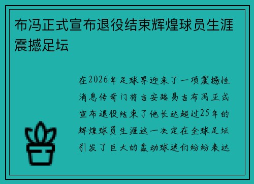 布冯正式宣布退役结束辉煌球员生涯震撼足坛 布冯正式宣布退役结束辉煌球员生涯震撼足坛