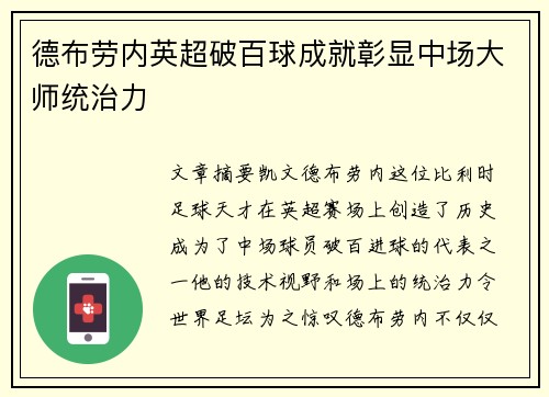 德布劳内英超破百球成就彰显中场大师统治力 德布劳内英超破百球成就彰显中场大师统治力