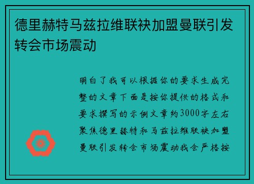 德里赫特马兹拉维联袂加盟曼联引发转会市场震动 德里赫特马兹拉维联袂加盟曼联引发转会市场震动