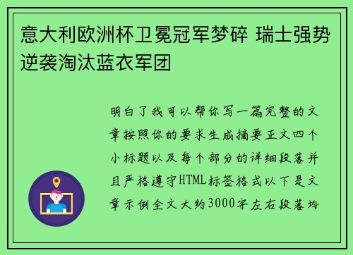 意大利欧洲杯卫冕冠军梦碎 瑞士强势逆袭淘汰蓝衣军团 意大利欧洲杯卫冕冠军梦碎 瑞士强势逆袭淘汰蓝衣军团