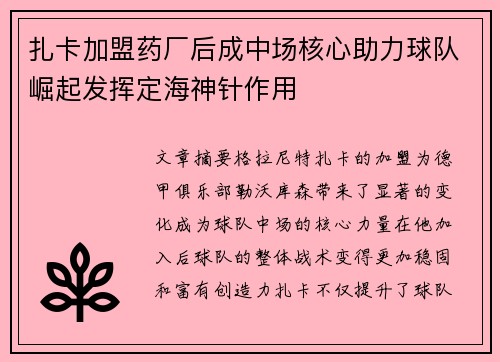 扎卡加盟药厂后成中场核心助力球队崛起发挥定海神针作用 扎卡加盟药厂后成中场核心助力球队崛起发挥定海神针作用