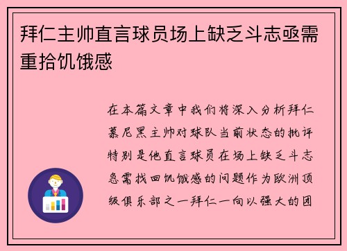 拜仁主帅直言球员场上缺乏斗志亟需重拾饥饿感 拜仁主帅直言球员场上缺乏斗志亟需重拾饥饿感