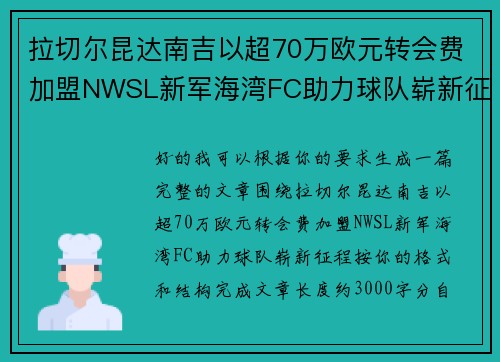 拉切尔昆达南吉以超70万欧元转会费加盟NWSL新军海湾FC助力球队崭新征程 拉切尔昆达南吉以超70万欧元转会费加盟NWSL新军海湾FC助力球队崭新征程