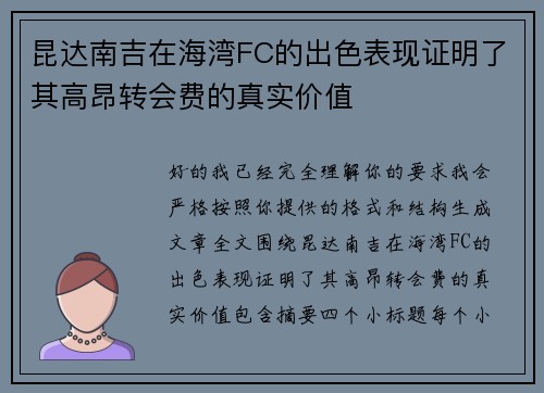 昆达南吉在海湾FC的出色表现证明了其高昂转会费的真实价值