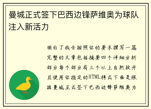 曼城正式签下巴西边锋萨维奥为球队注入新活力