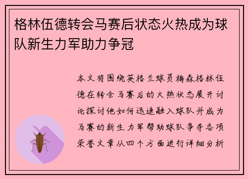 格林伍德转会马赛后状态火热成为球队新生力军助力争冠