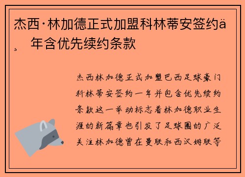 杰西·林加德正式加盟科林蒂安签约一年含优先续约条款